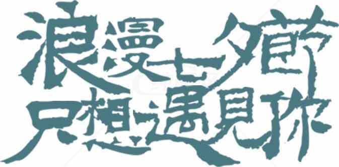 浪漫七夕馆只想遇见你字体设计素材