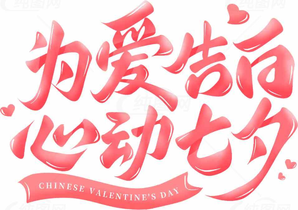 为爱告白心动七夕海报设计素材