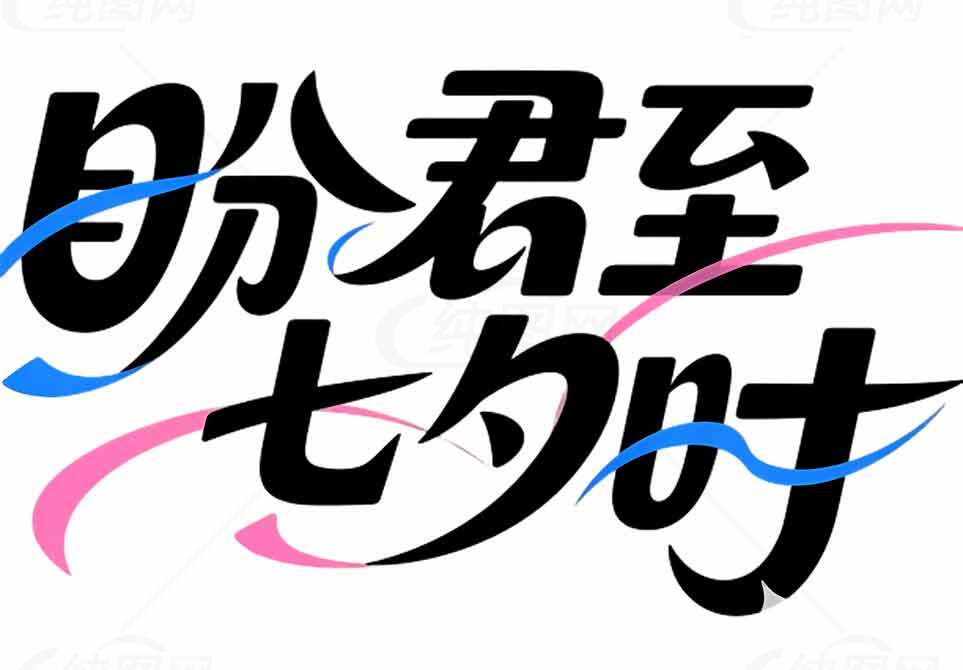 盼君至七夕时字体设计图片素材