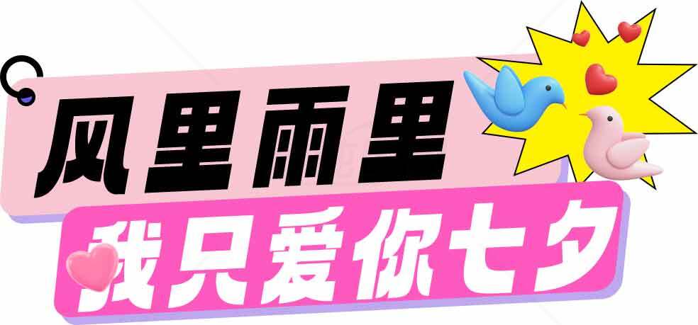 风里雨里我只爱你七夕素材