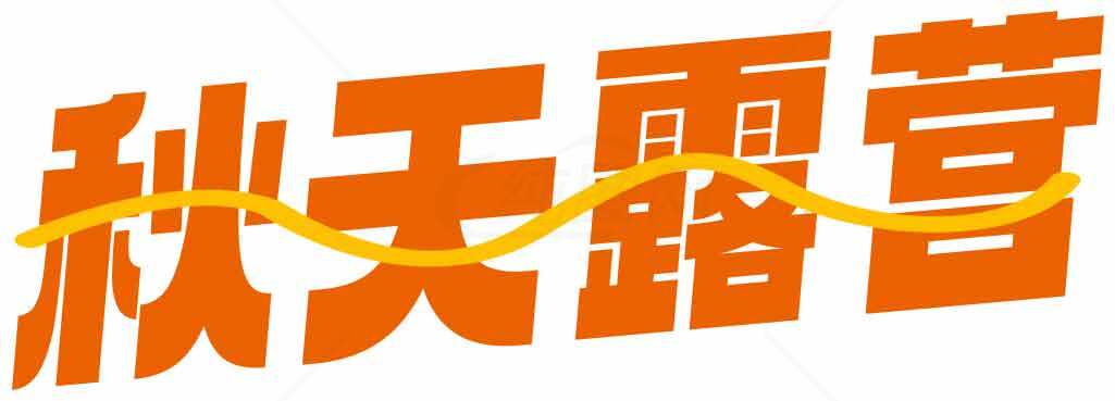 秋天露营活动宣传图片素材