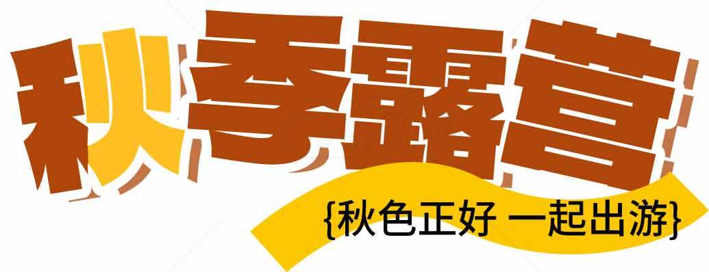秋季露营活动推荐：秋色正好一起出游素材