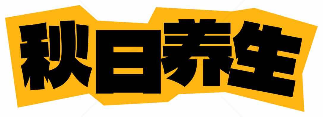 秋日养生指南：健康生活小贴士素材