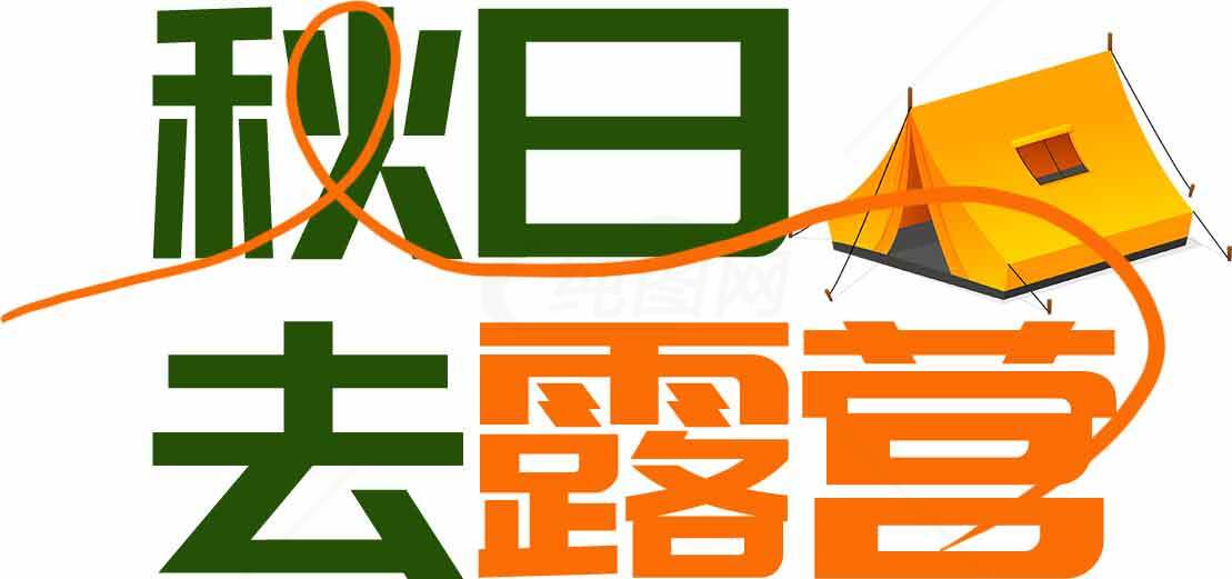 秋日露营活动推荐素材