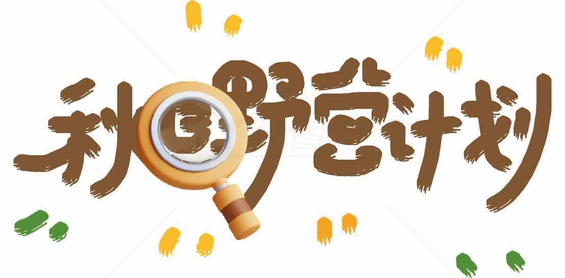 秋日野餐计划主题设计图片素材