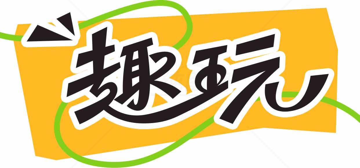 趣玩品牌logo设计素材