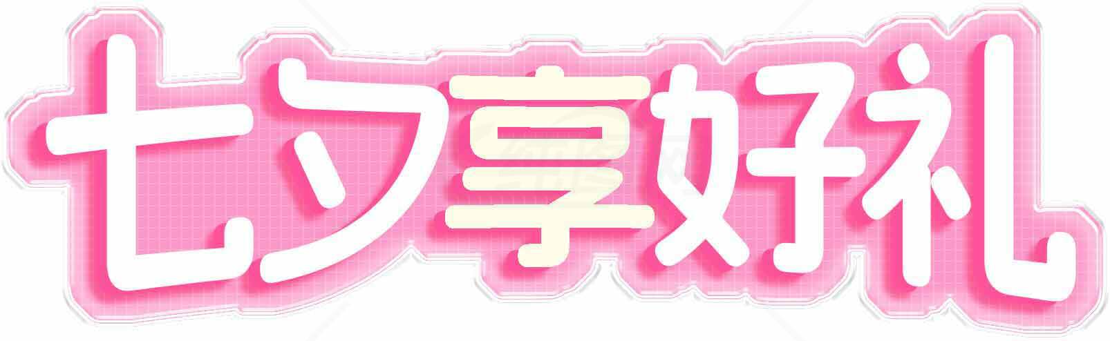 七夕好礼活动宣传图片素材