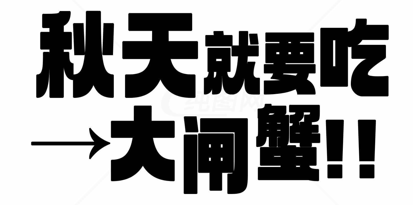 秋天吃大闸蟹的最佳时机素材