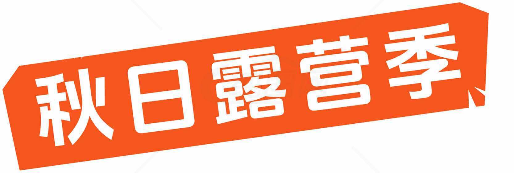 秋日露营季活动宣传海报素材