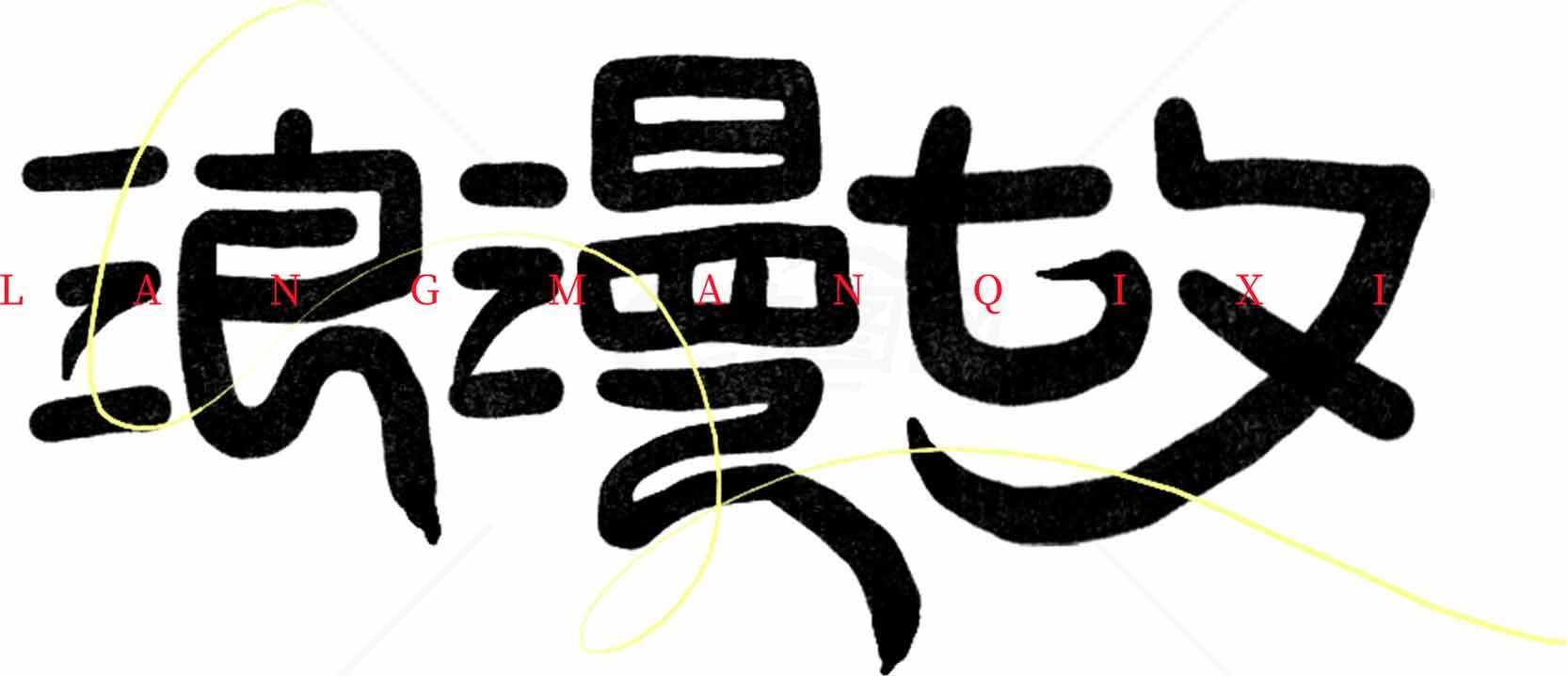 浪漫七夕黑白艺术设计素材