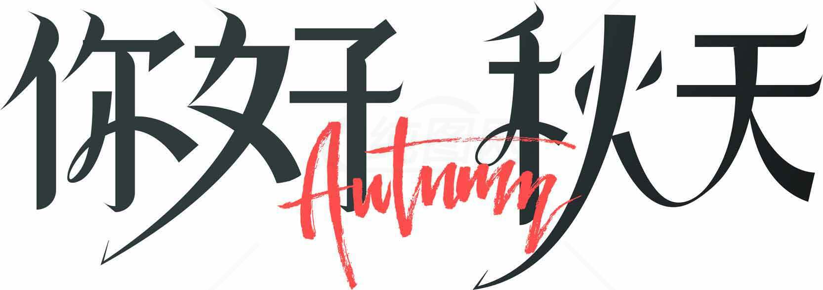 你好秋天艺术字体设计图片素材