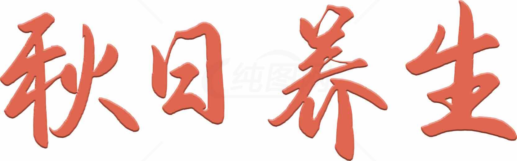 秋日养生指南：健康生活从秋季开始素材