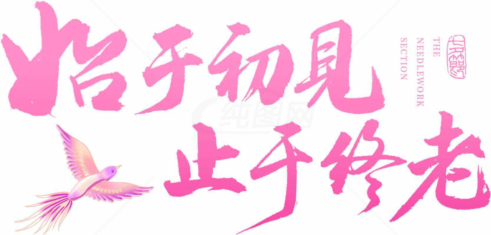 怦然心动的粉色浪漫设计：始于初见，止于终老素材