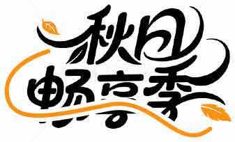 秋日畅享季艺术字设计图片素材