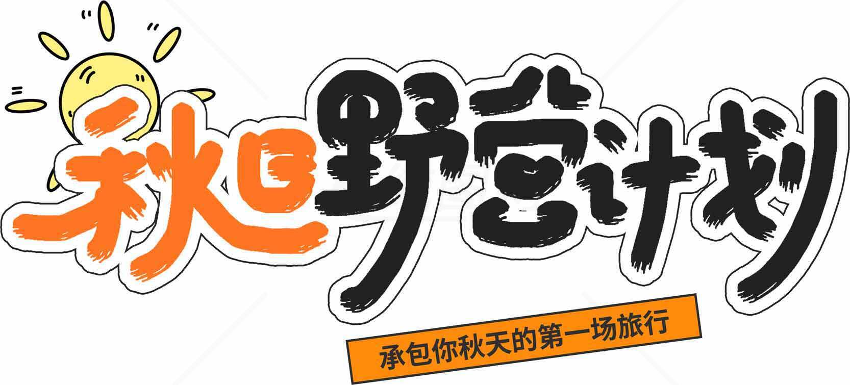 秋日野营计划活动宣传图素材