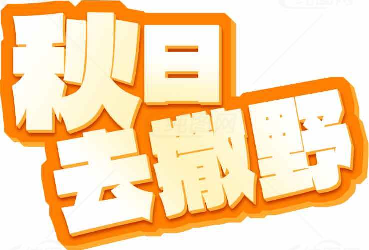 秋日郊游趣味活动推荐素材