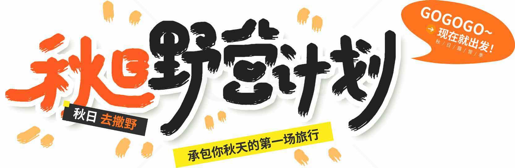 秋日野餐计划活动宣传图素材