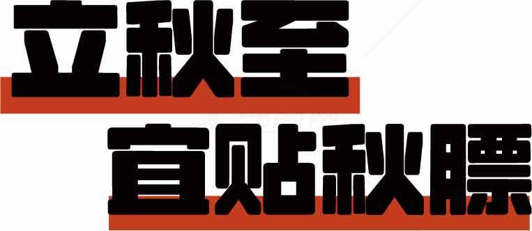 立秋至宜贴秋膘海报设计素材