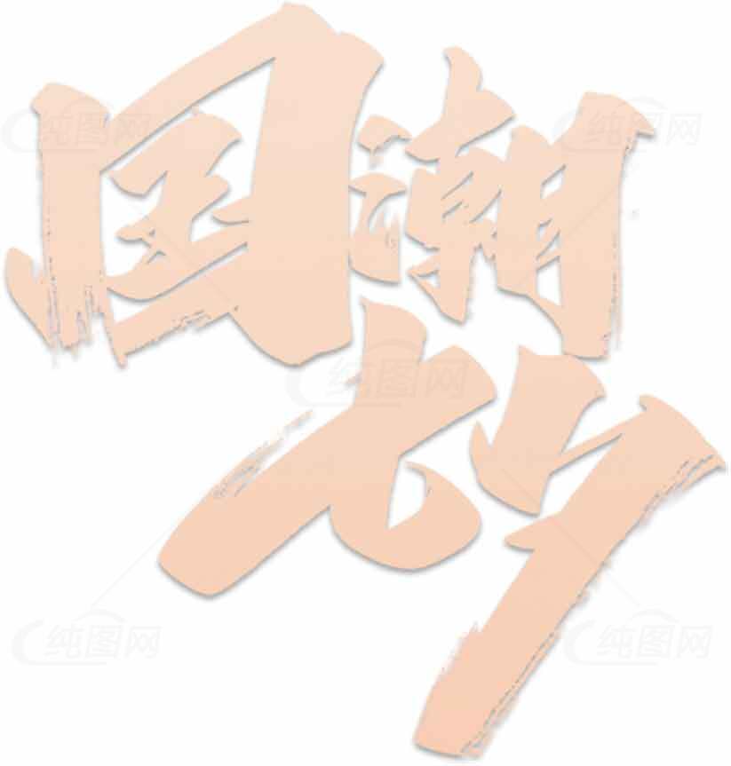 国潮风格字体设计图片素材