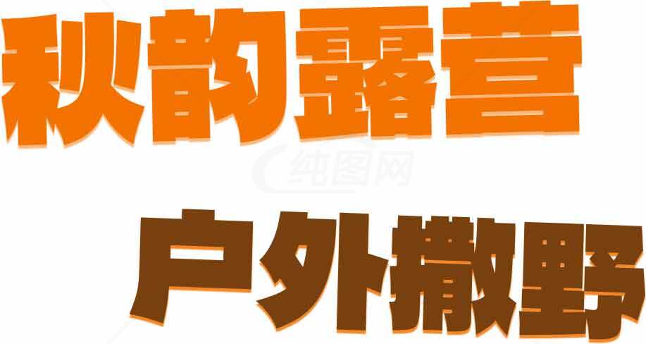 秋季户外露营指南素材