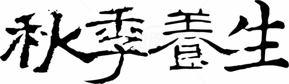 秋季健康养生书法艺术高清图片素材