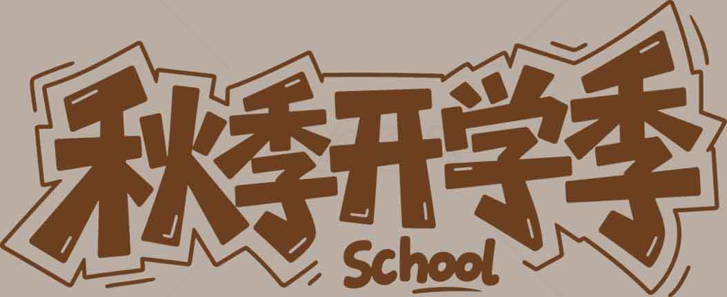 秋季开学季宣传海报设计素材