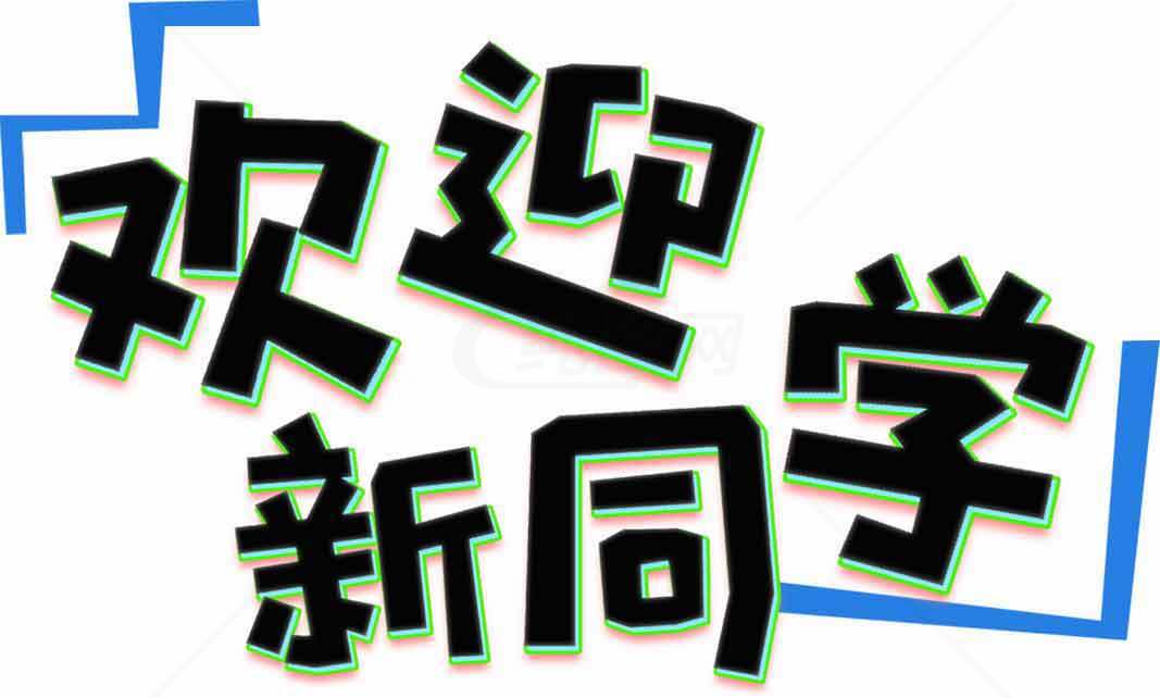 新生入学欢迎海报设计模板素材