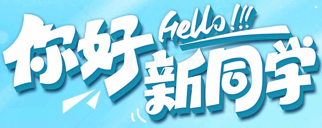 你好新同学海报设计素材