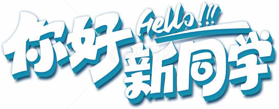 新生入学欢迎海报设计素材模板