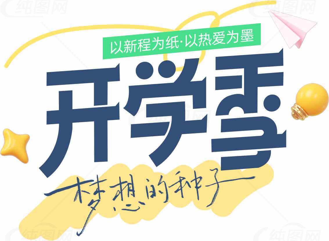 开学季梦想的种子海报设计素材