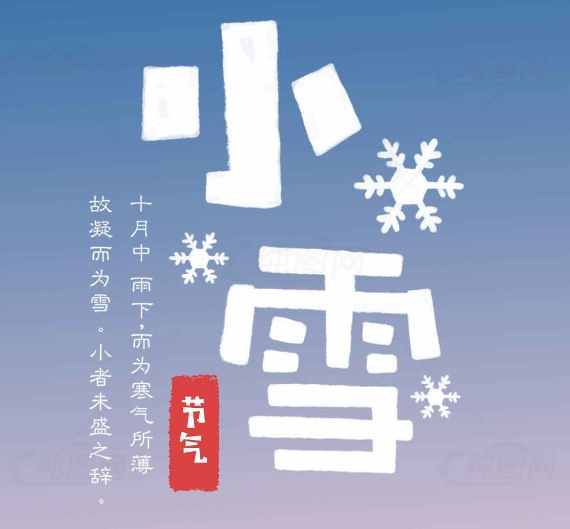 小雪节气介绍与雪花主题设计素材