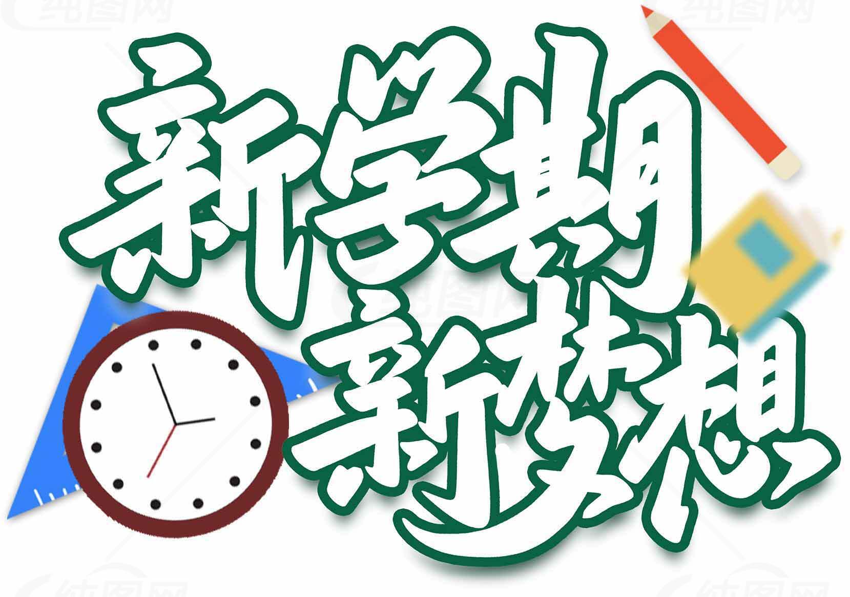 新学期新梦想主题设计图片素材