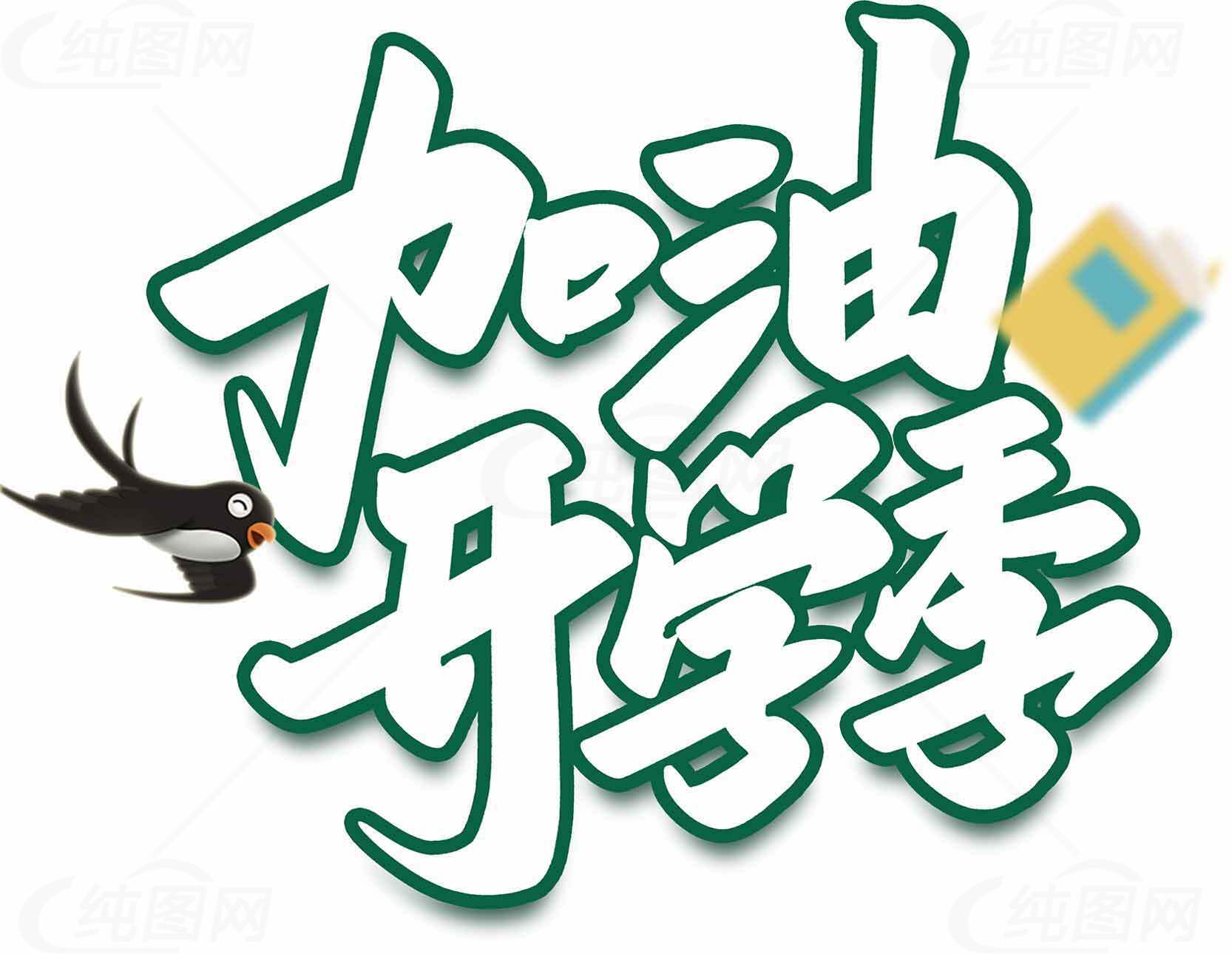 开学季加油励志图片合集素材