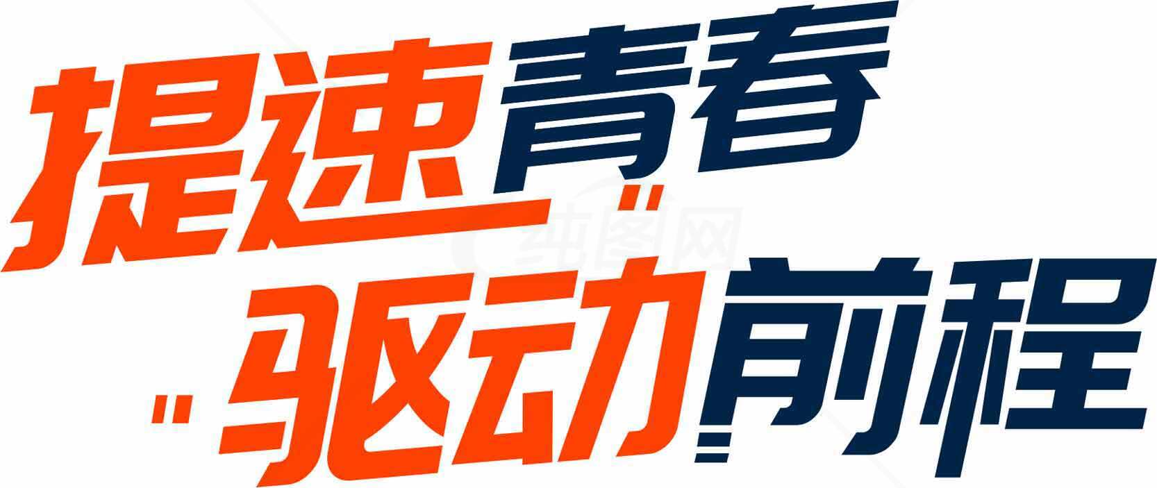 提速青春 驱动前程标语设计素材