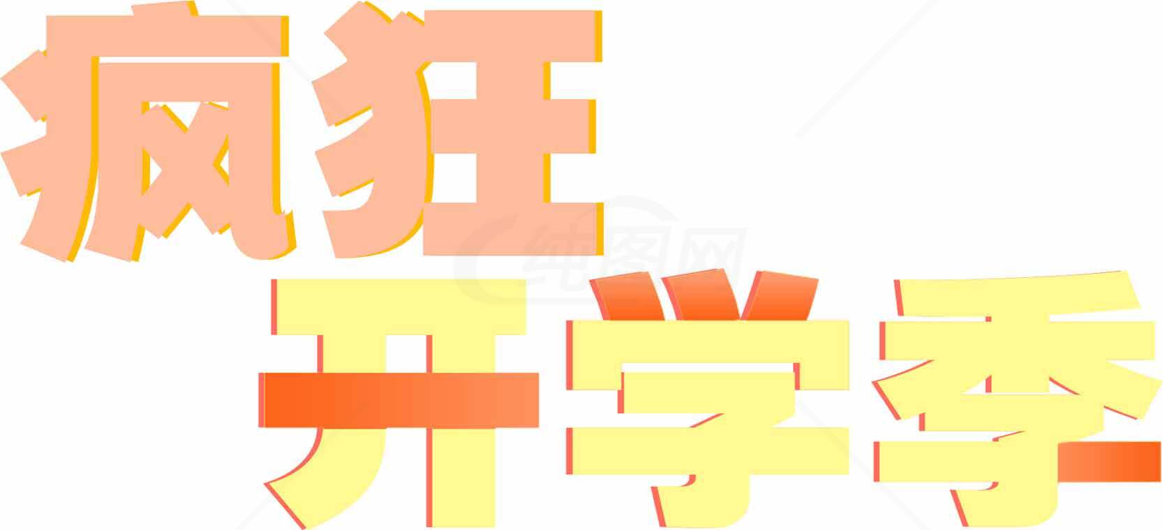 疯狂开学季宣传海报设计素材