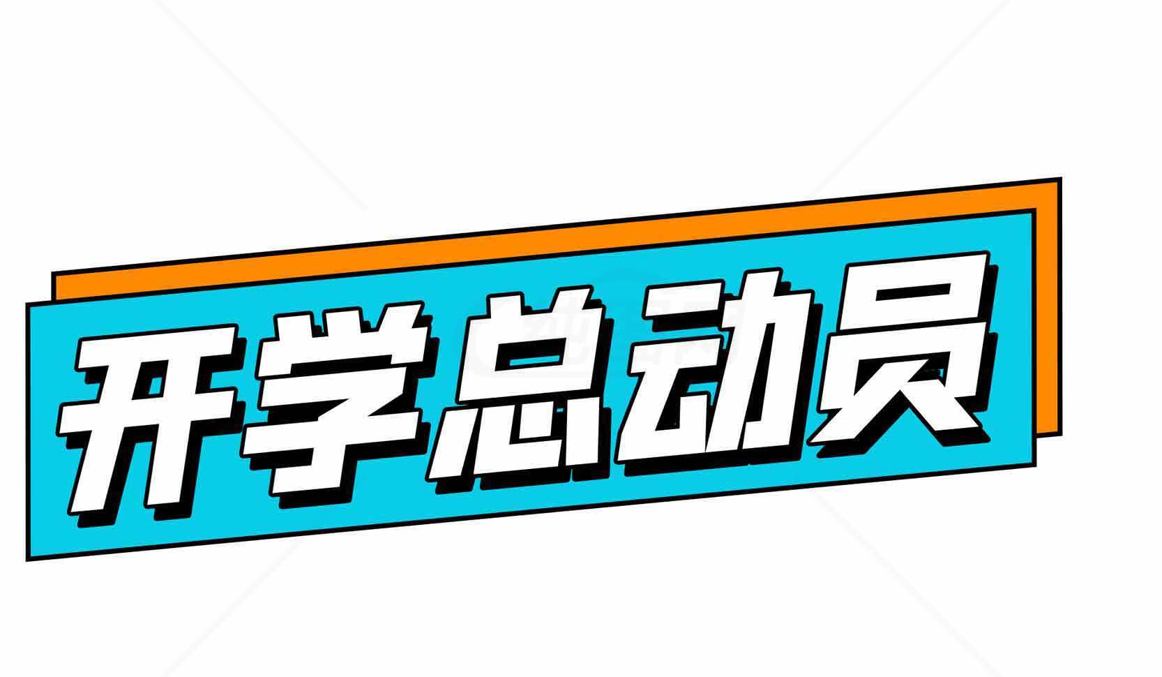 开学总动员主题设计图片素材