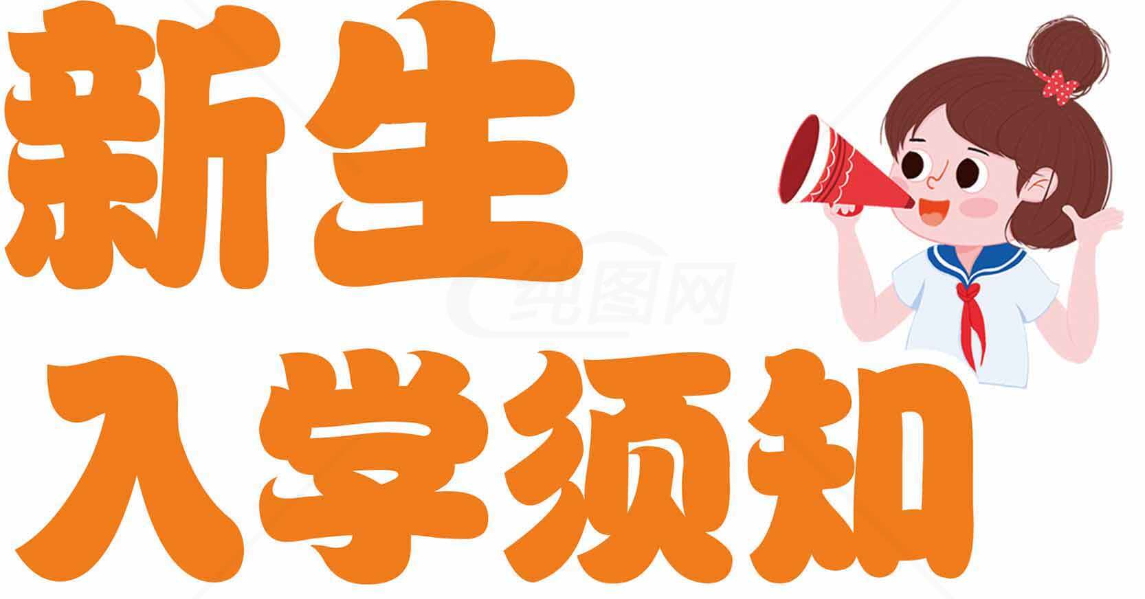 新生入学须知指南素材