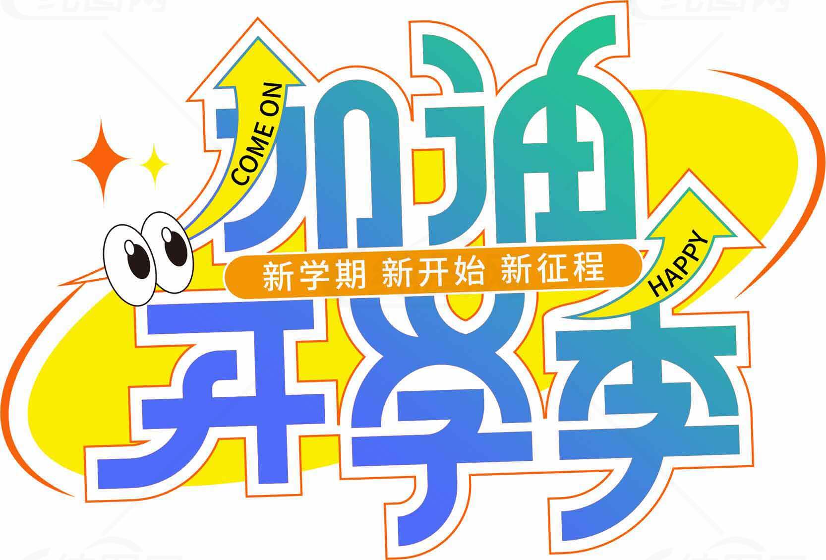 开学季加油励志海报设计素材