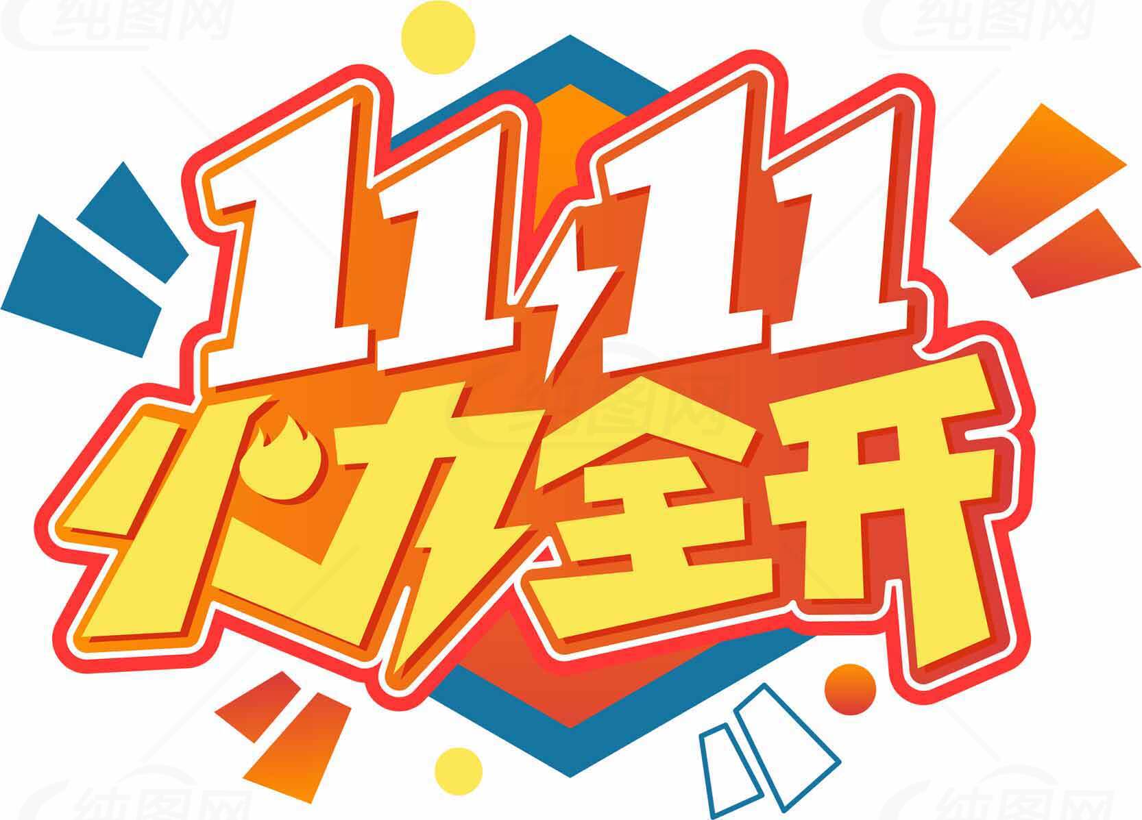 双十一火力全开促销活动素材