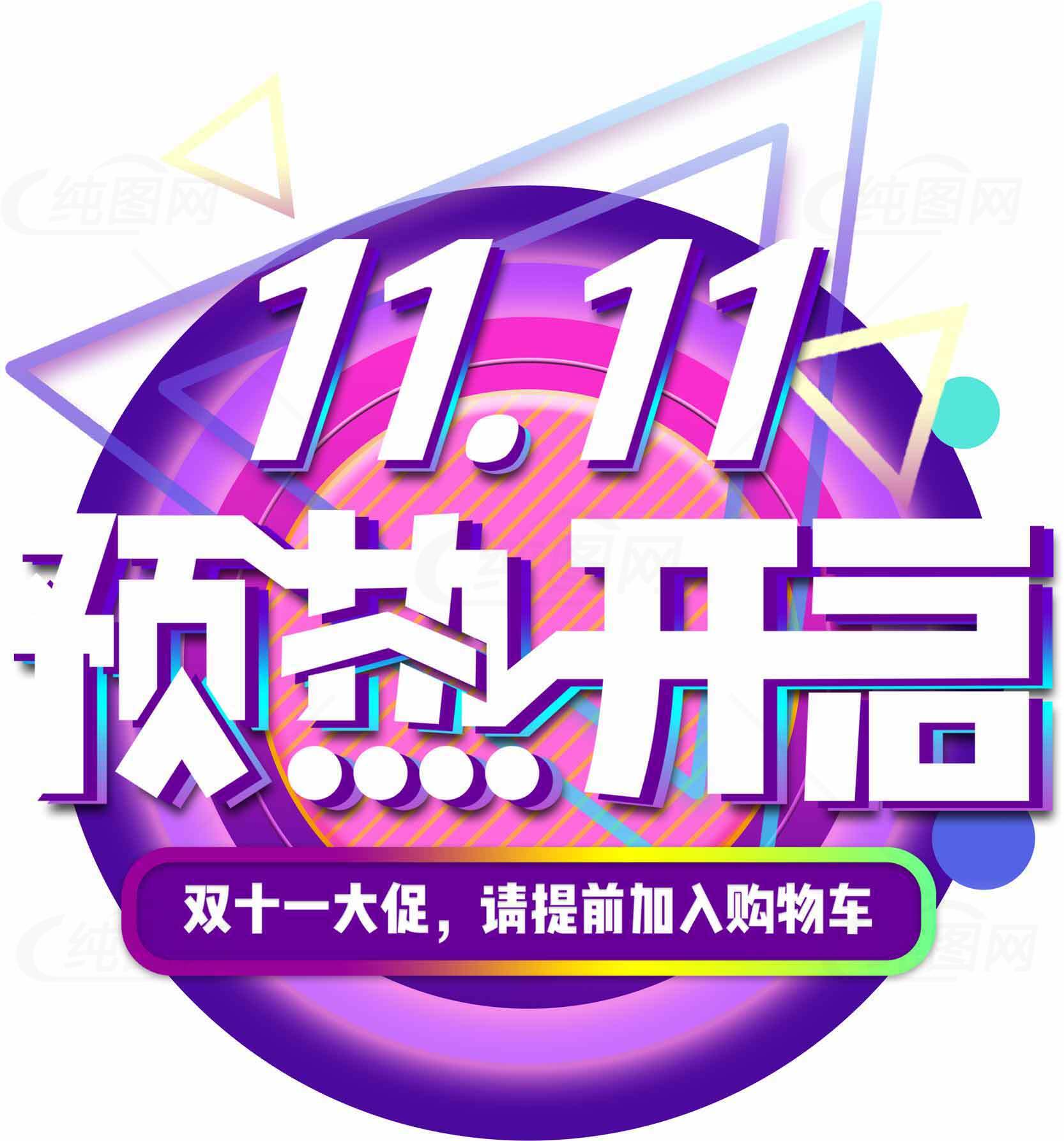 双十一预热活动开启，尽享购物狂欢素材