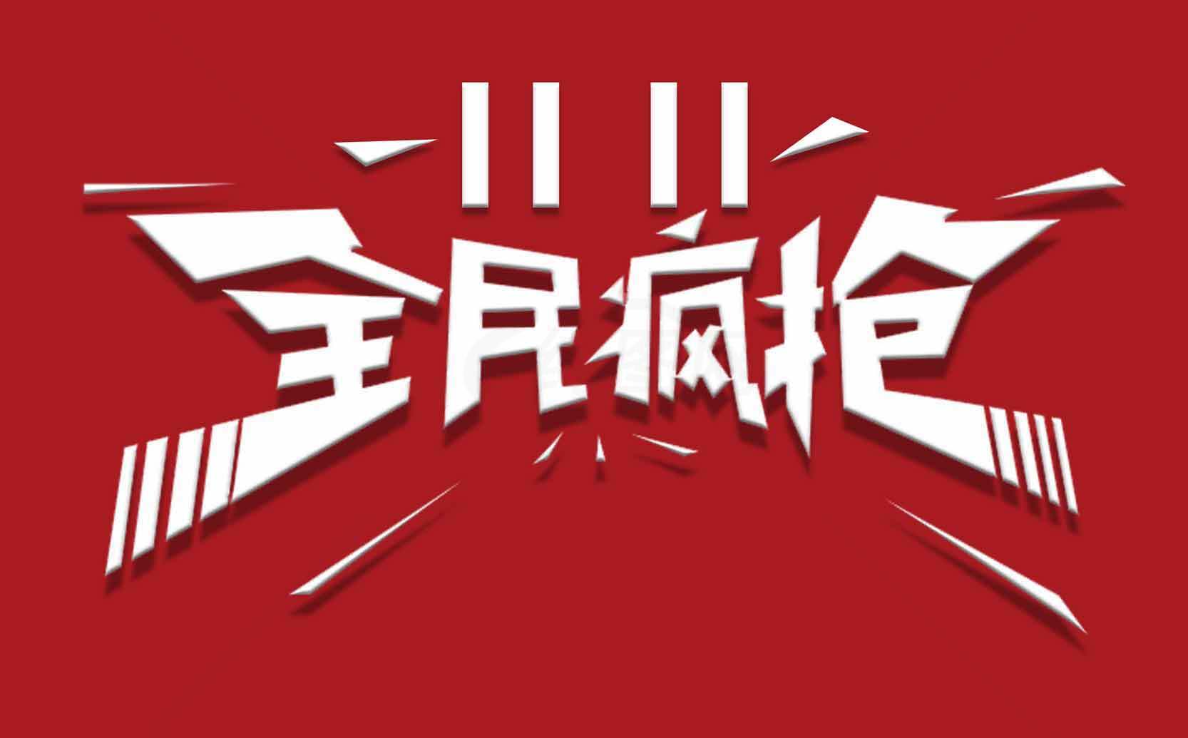 双十一全月疯抢活动海报素材