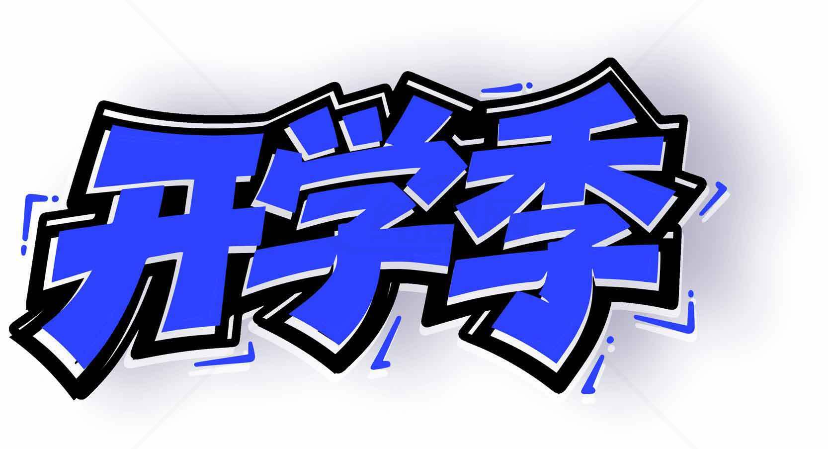 开学季蓝色创意字体设计图片素材