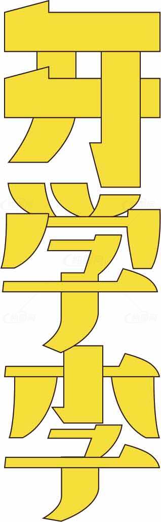 开学季黄色字体视觉设计图片素材