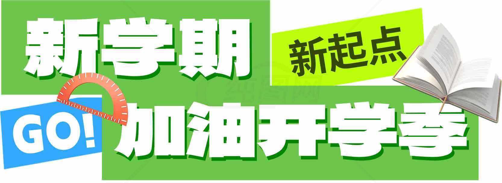 新学期新起点加油开学季宣传海报素材