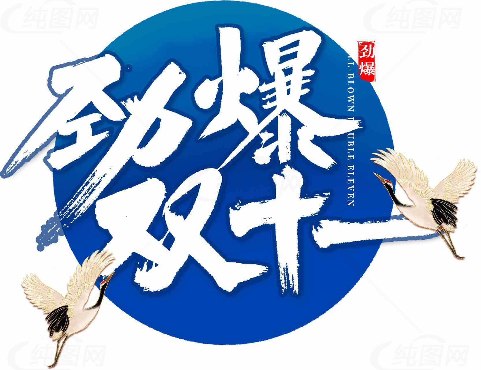 劲爆双十一促销活动海报素材