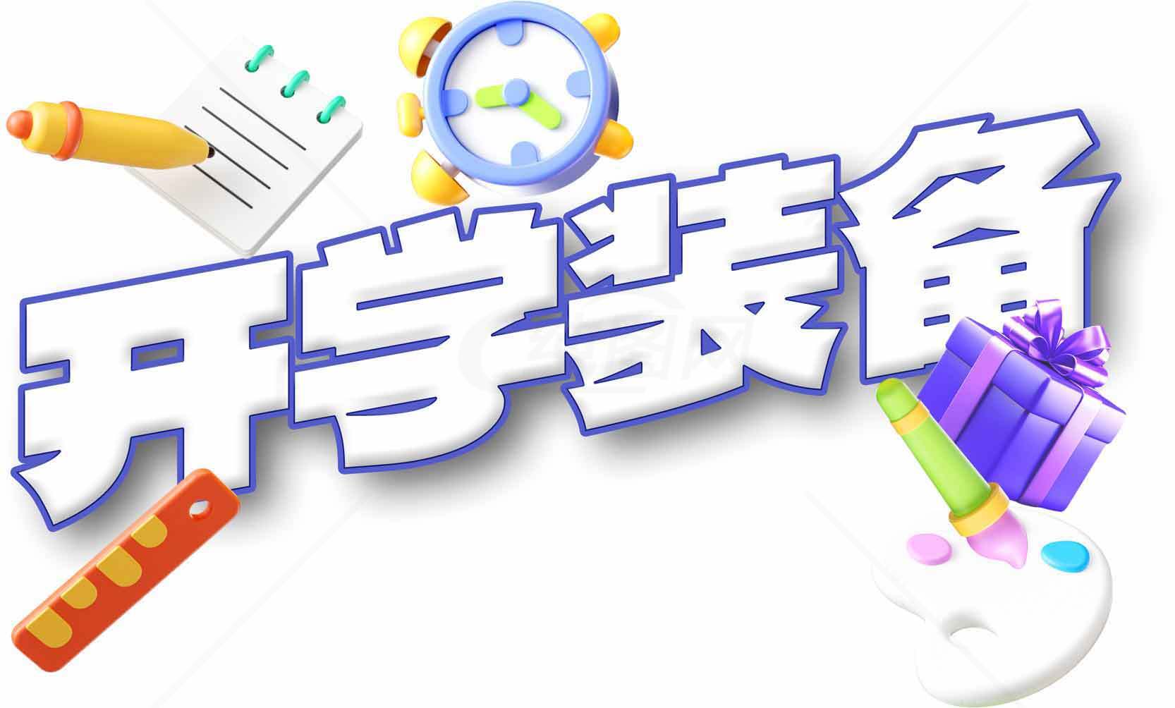 开学装备准备指南素材
