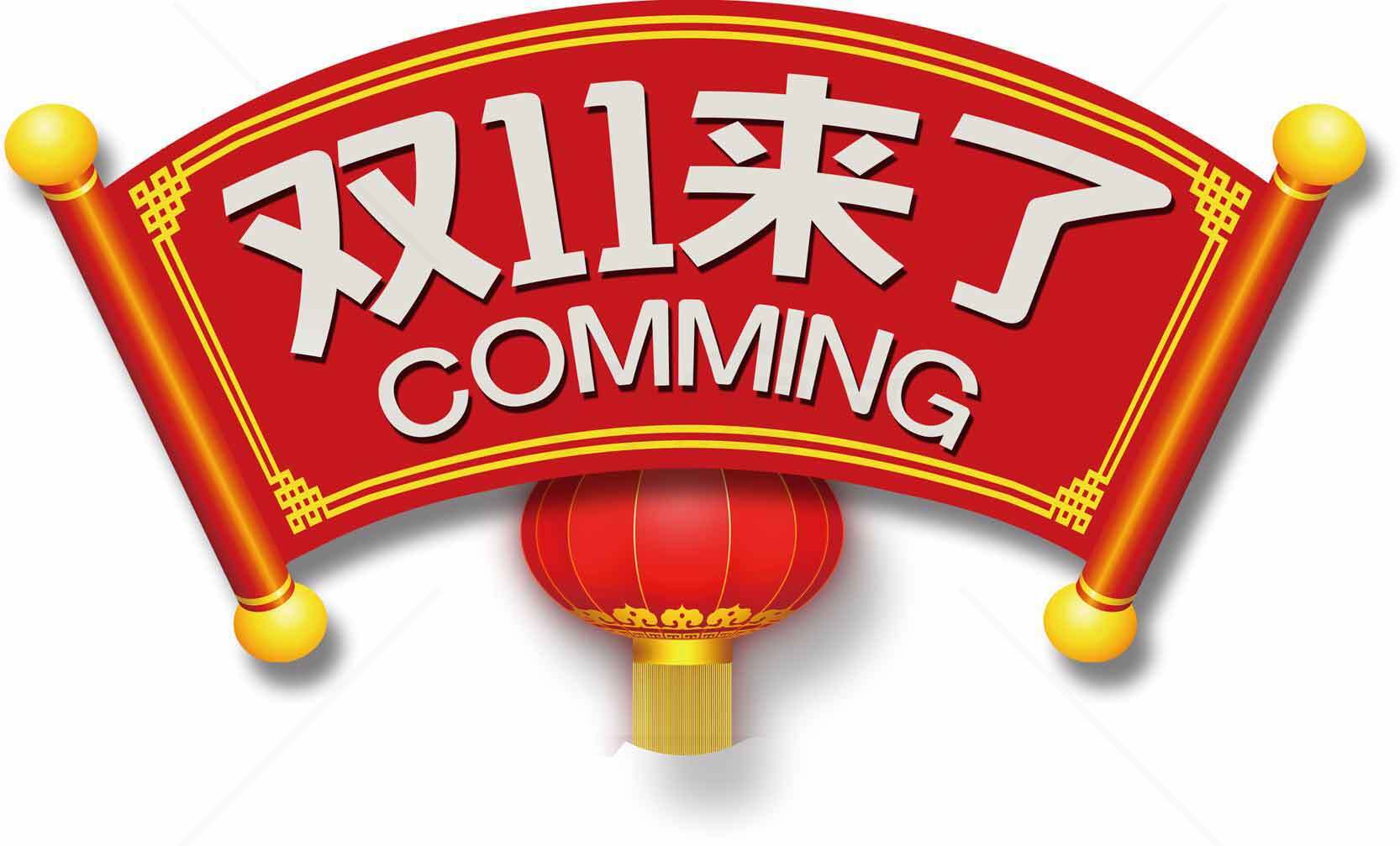 双11来了购物狂欢节促销海报素材