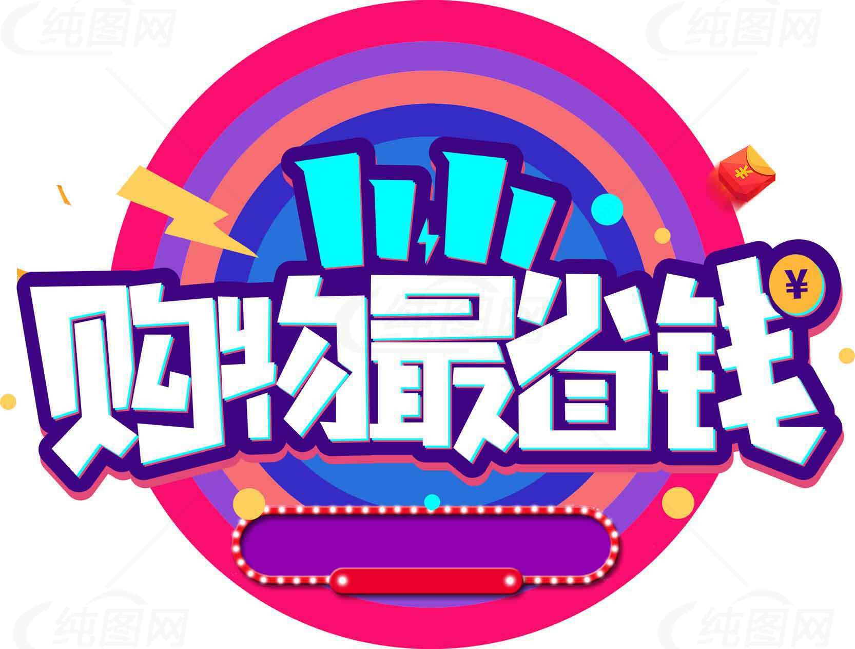 购物最省钱活动海报设计素材
