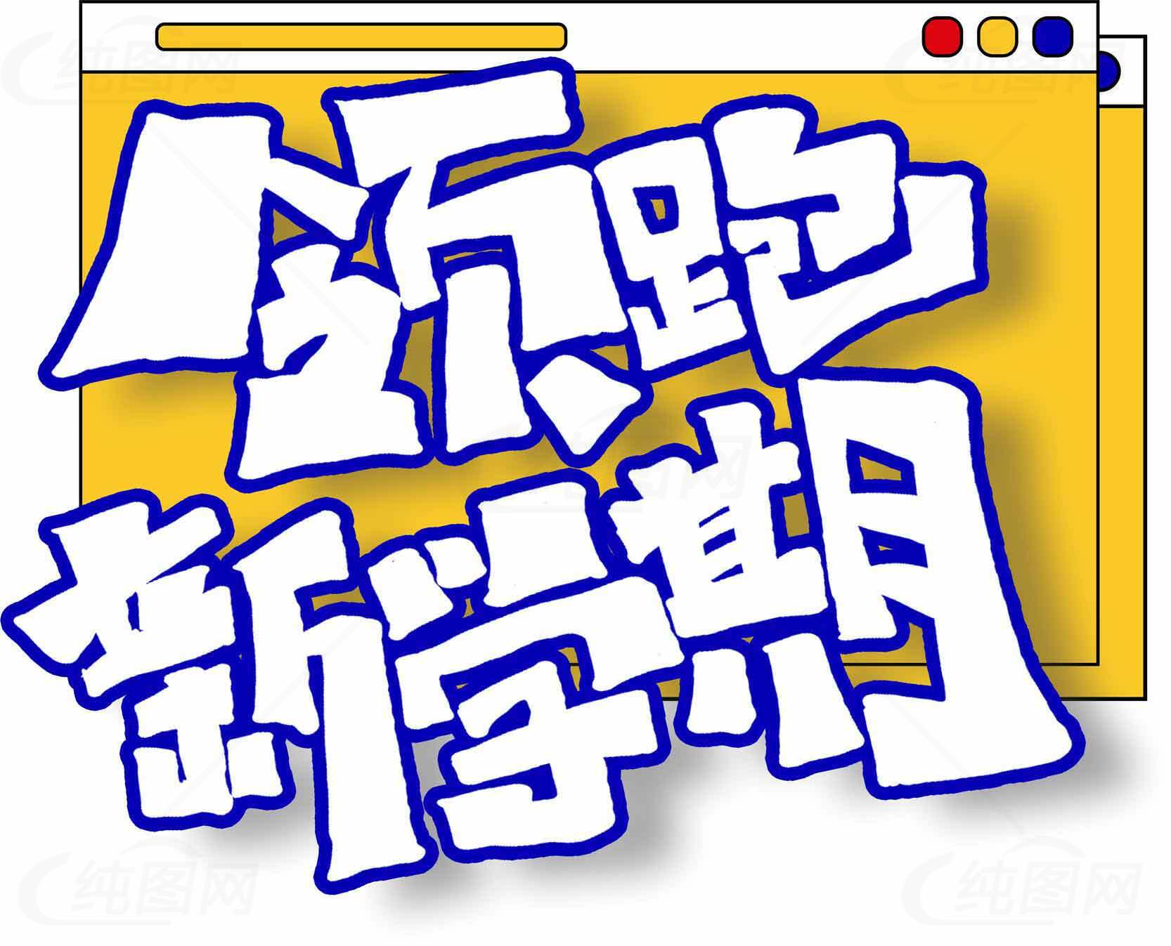 领跑新学期海报设计素材
