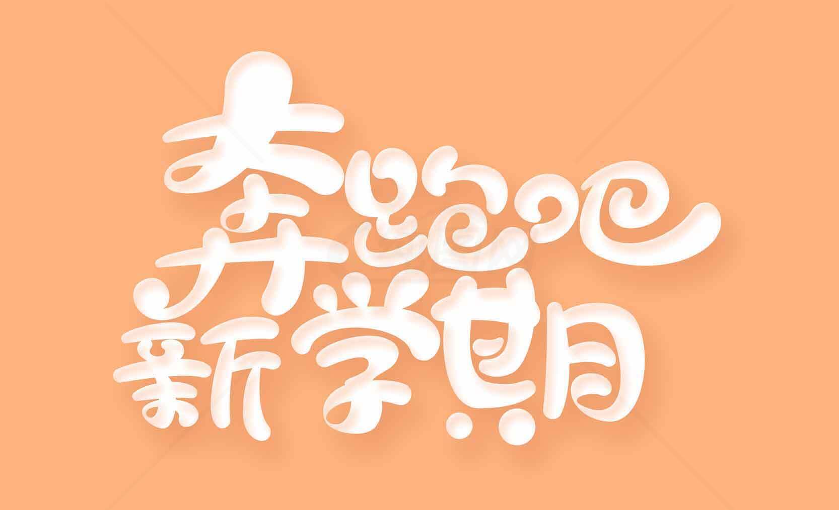 开学季励志橙色背景设计图片素材